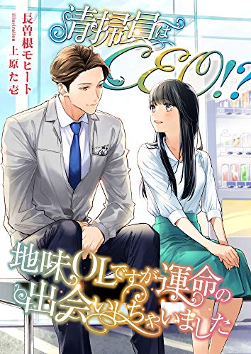清掃員はceo!? 地味olですが運命の出会いしちゃいました (こはく文庫)