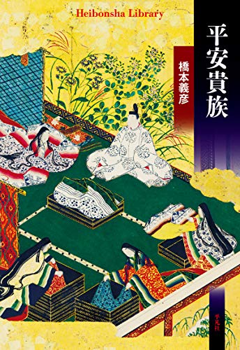 平安貴族 (平凡社ライブラリー0901)