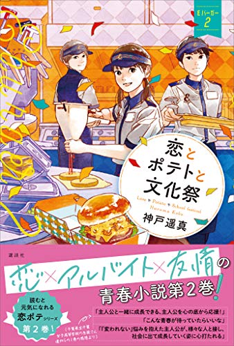 恋とポテトと文化祭　eバーガー2