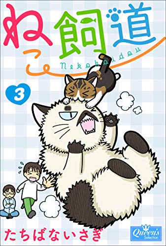 ねこ飼道 3 (クイーンズセレクション)
