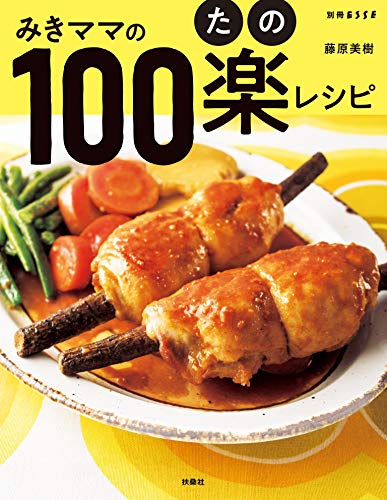 みきママの100楽レシピ (別冊esse)