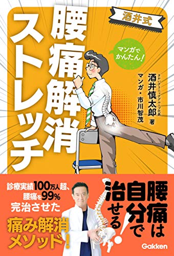 マンガでかんたん! 酒井式 腰痛解消ストレッチ
