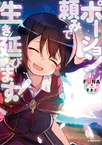 ポーション頼みで生き延びます!6 (kラノベブックス)