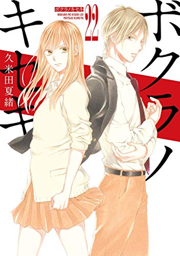 ボクラノキセキ: 22【イラスト特典付】 (zero-sumコミックス)