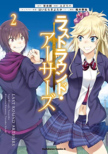 ラストラウンド・アーサーズ　(2) (角川コミックス・エース)