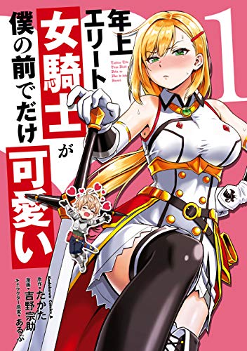 年上エリート女騎士が僕の前でだけ可愛い(1) (角川コミックス・エース)