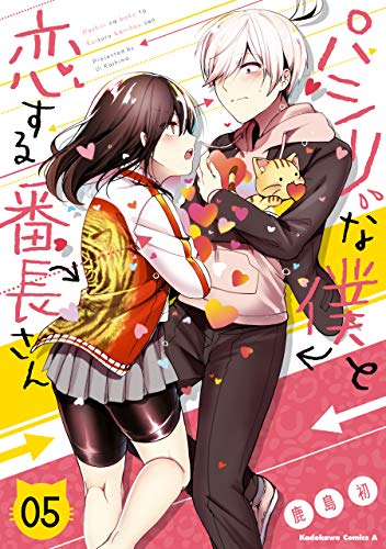 パシリな僕と恋する番長さん (5) (角川コミックス・エース)