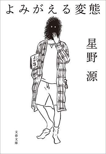 よみがえる変態 (文春文庫)