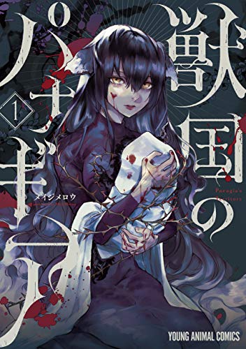 獣国のパナギア 1巻 表紙
