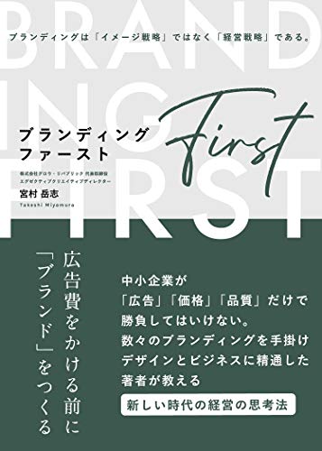 ブランディング・ファースト --広告費をかける前に「ブランド」をつくる