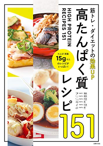高たんぱく質レシピ151
