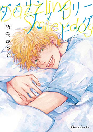 ダズリン　スマイリードッグ (canna comics)