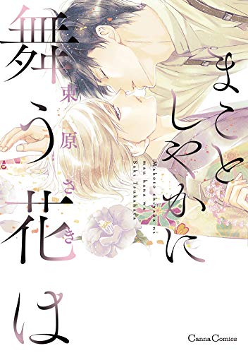 まことしやかに舞う花は (canna comics)