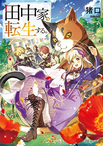 田中家、転生する。 (ドラゴンノベルス)