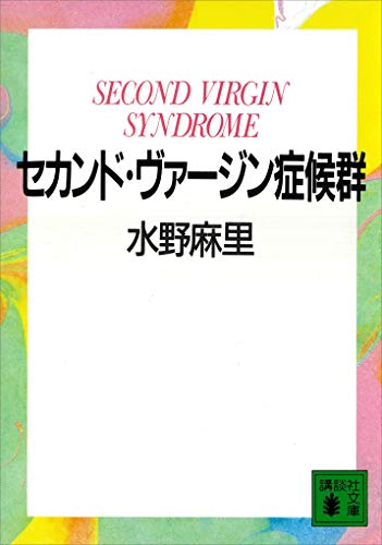 セカンド・ヴァージン症候群 (講談社文庫)