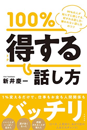 100%得する話し方