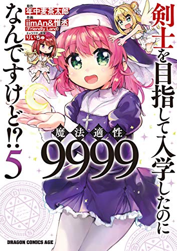 剣士を目指して入学したのに魔法適性9999なんですけど！？ 5巻 表紙