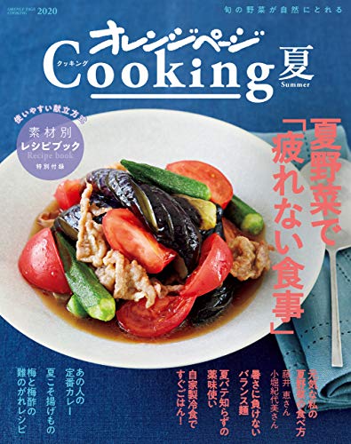 2020オレンジページcooking夏