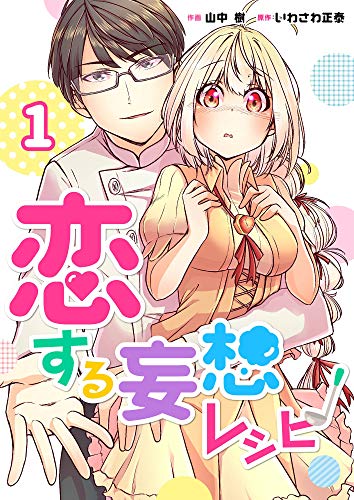 恋する妄想レシピ 1巻 (mangadock)