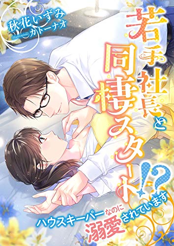 若手社長と同棲スタート!? ハウスキーパーなのに溺愛されています (こはく文庫)