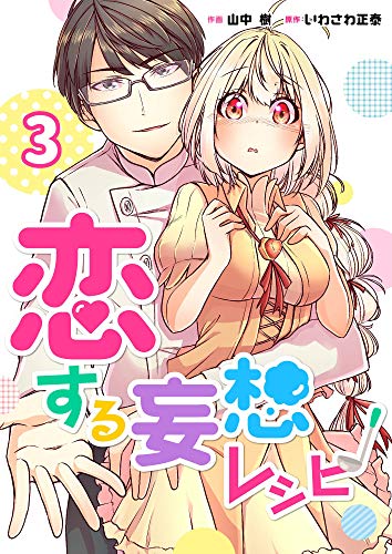 恋する妄想レシピ 3巻 (mangadock)