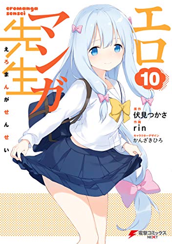 エロマンガ先生 10巻 表紙