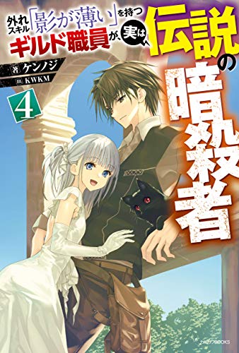 外れスキル「影が薄い」を持つギルド職員が、実は伝説の暗殺者　4 (カドカワbooks)