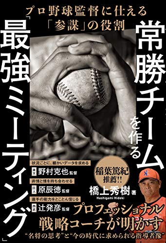 常勝チームを作る「最強ミーティング」 プロ野球監督に仕える「参謀」の役割