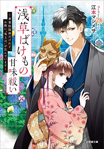 浅草ばけもの甘味祓い　~兼業陰陽師だけれど、お隣に“鬼上司”が住んでいます~ (小学館文庫キャラブン!)