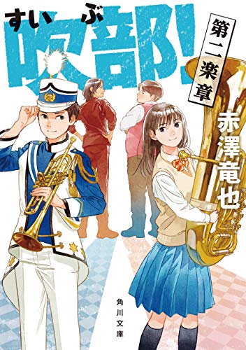 吹部!　第二楽章 (角川文庫)