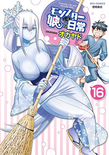 モンスター娘のいる日常(16)【電子限定特典ペーパー付き】 (ryu comics)