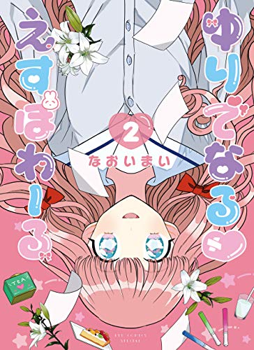 ゆりでなるvえすぽわーる(2)【電子限定特典ペーパー付き】 (ryu comics)