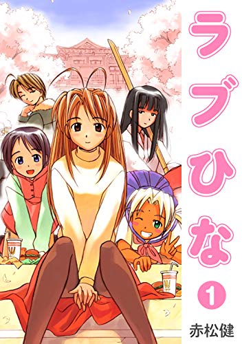 ラブひな(1) (jコミックテラス×ナンバーナイン)