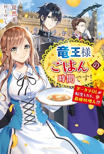 竜王様、ごはんの時間です!~グータラolが転生したら、最強料理人!?~ (ベリーズファンタジー)