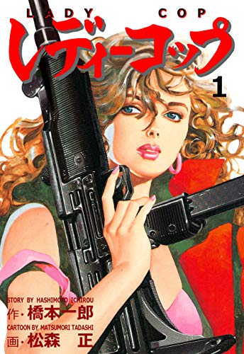 レディーコップ1 (マンガの金字塔)