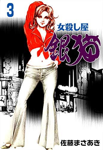 銀猫3 (マンガの金字塔)