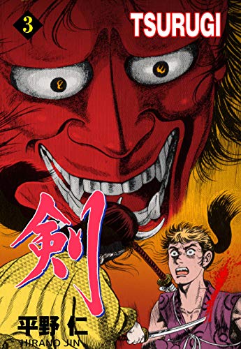 tsurugi　3 (マンガの金字塔)
