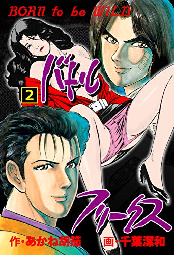 バトルフリークス2 (マンガの金字塔)