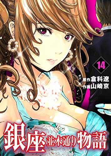 銀座並木通り物語14 (レジェンドコミック)