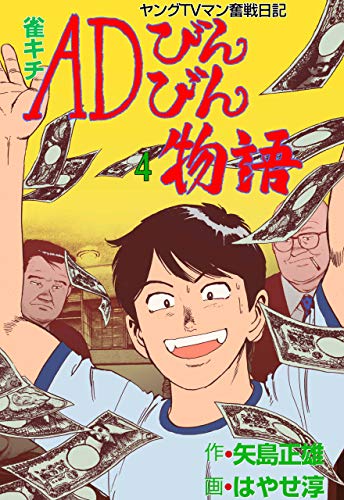 雀キチadびんびん物語~ヤングtvマン奮戦日記~4 (マンガの金字塔)