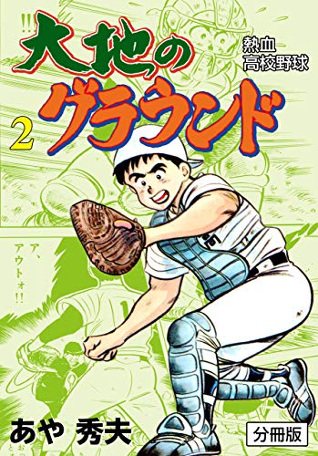大地のグラウンド【分冊版】2 (マンガの金字塔)