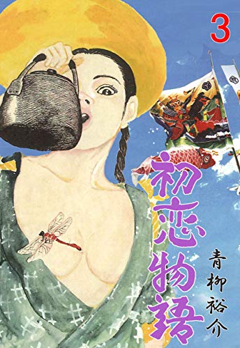 初恋物語3 (マンガの金字塔)