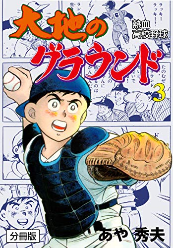 大地のグラウンド【分冊版】3 (マンガの金字塔)