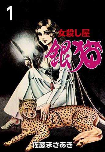 銀猫1 (マンガの金字塔)