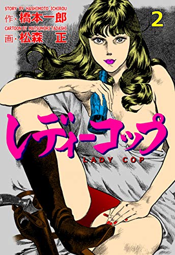 レディーコップ2 (マンガの金字塔)