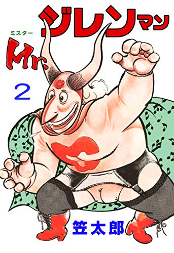 mr.ジレンマン2 (マンガの金字塔)