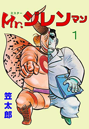 mr.ジレンマン1 (マンガの金字塔)
