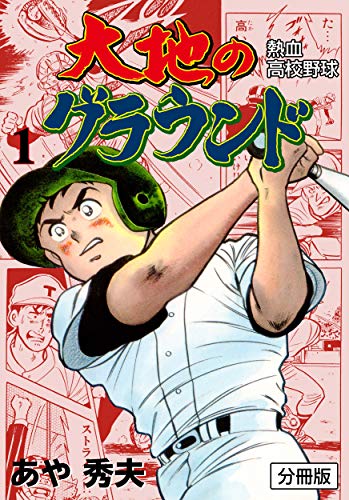 大地のグラウンド【分冊版】1 (マンガの金字塔)