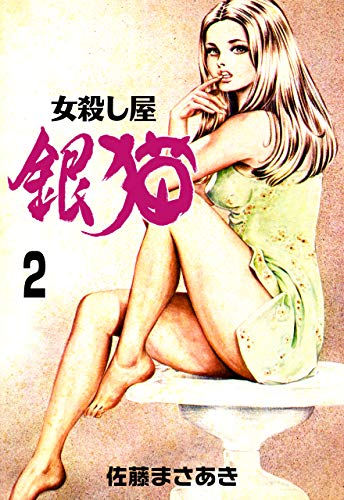 銀猫2 (マンガの金字塔)
