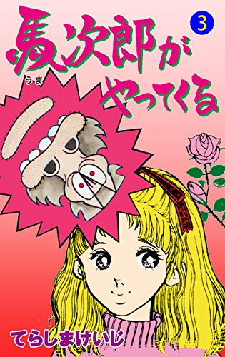 馬次郎がやってくる3 (マンガの金字塔)